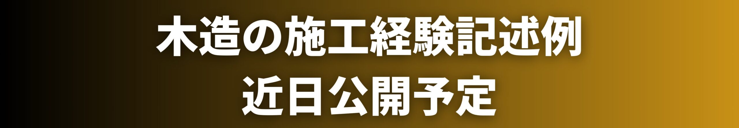 木造の施工経験記述例
